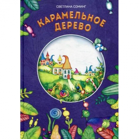 Классика, современная литература, книга Карамельное дерево