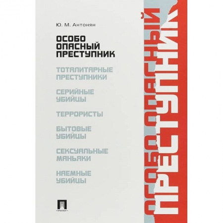Общественные и гуманитарные науки, книга Особо опасный преступник