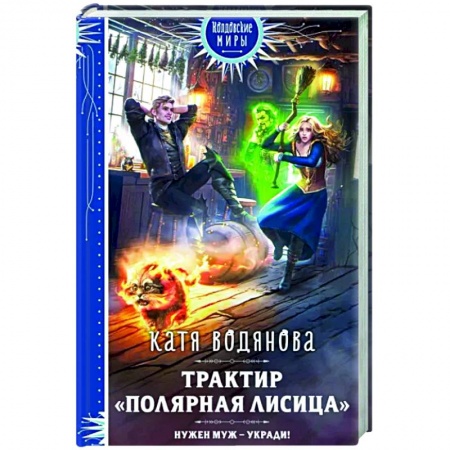 Классика, современная литература, книга Трактир «Полярная лисица»