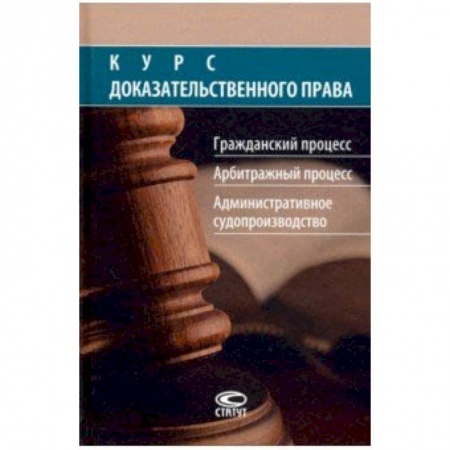 Студентам и аспирантам, книга Курс доказательственного права. Гражданский процесс. Арбитражный процесс. Административное судопр-во