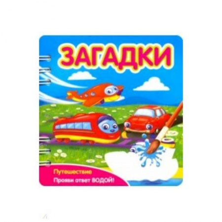 Загадки. Скороговорки. Считалки, книга Загадки. Путешествие