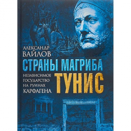 Всемирная история, книга Страны Магриба. Тунис. Независимое государство на руинах Карфагена