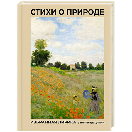 Классика, современная литература, книга Стихи о природе. Избранная лирика с иллюстрациями