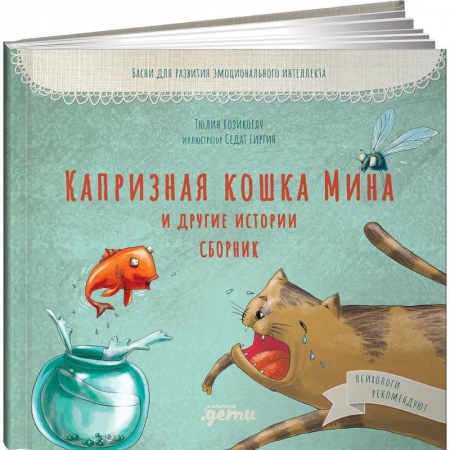 Проза для детей, книга Капризная кошка Мина и другие истотрии: Басни для развития эмоционального интеллекта