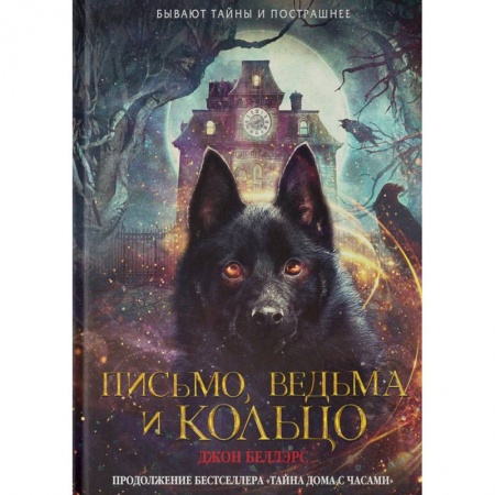 Проза для детей, книга Письмо, ведьма и кольцо