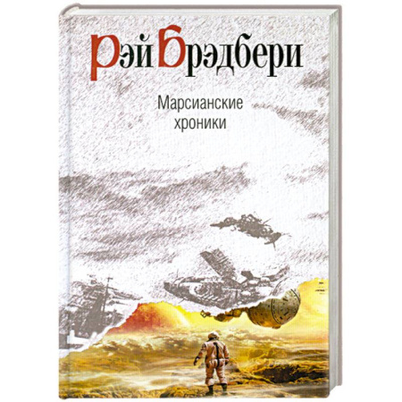 Книги, книга Марсианские хроники