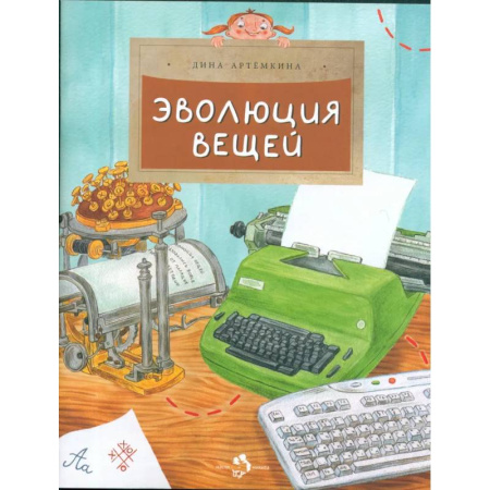 Познавательная литература, книга Эволюция вещей