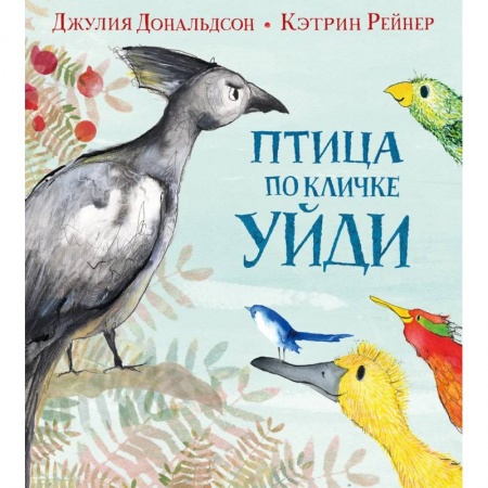 Книги для самых маленьких (0-3 года), книга Птица по кличке Уйди