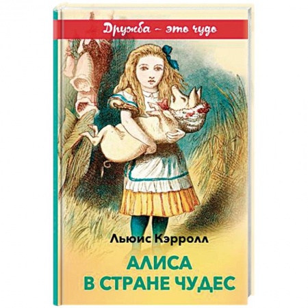 Сказки, книга Алиса в Стране чудес (с иллюстрациями)