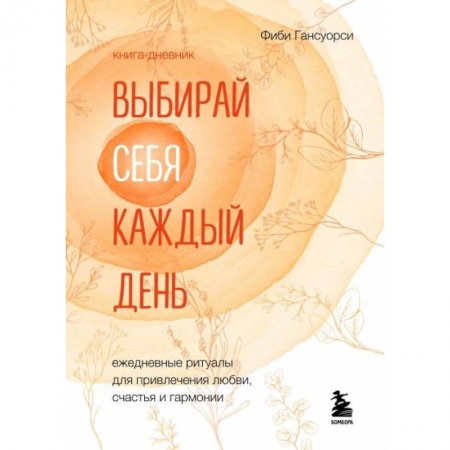 Общественные и гуманитарные науки, книга Выбирай себя каждый день. Ежедневные ритуалы для привлечения любви, счастья и гармонии