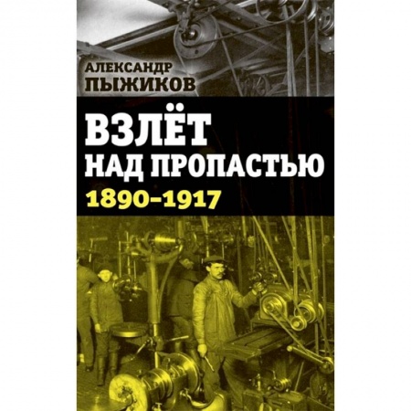 От Руси до России, книга Взлет над пропастью. 1890-1917 годы