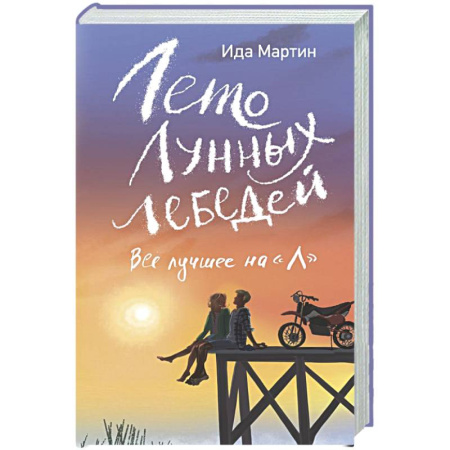 Классика, современная литература, книга Лето Лунных лебедей. Все лучшее на «Л»