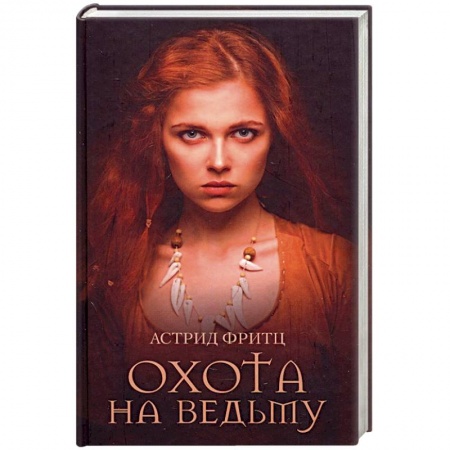 Фантастика, фэнтези, книга Охота на ведьму