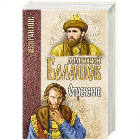 Историческая художественная проза, книга Отречение