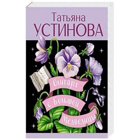 Детективы, триллеры, книга Олигарх с Большой Медведицы