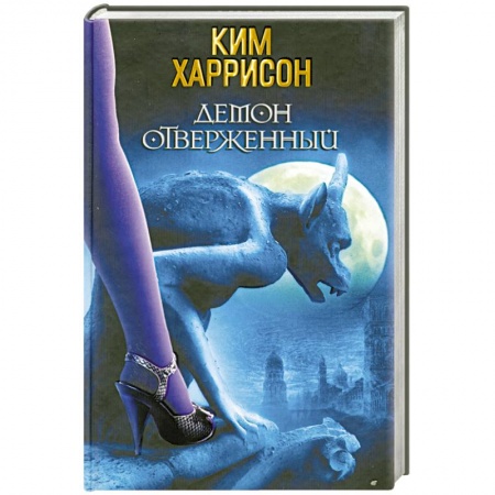 Книги, книга Демон отверженный