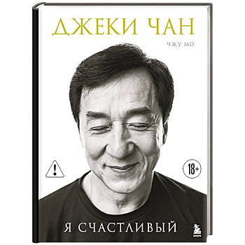 Джеки Чан. Я счастливый
