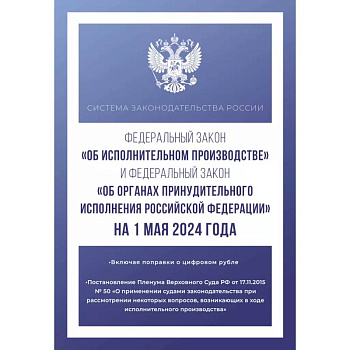 Федеральный закон 'Об исполнительном производстве' и Федеральный закон 'Об органах принудительного исполнения Российской Федерации' на 1 мая 2024 года