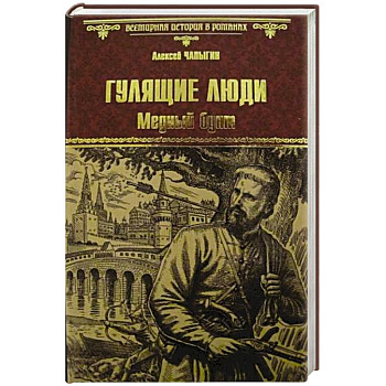 Гулящие люди. Медный бунт