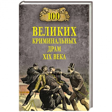 Всемирная история, книга 100 великих криминальных драм XlX века