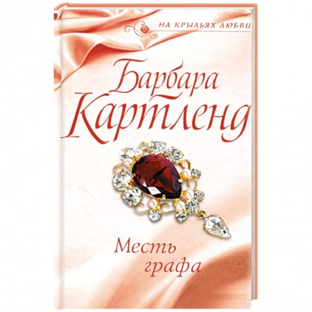 Любовный роман, книга Месть графа