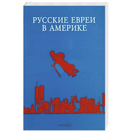 Книги, книга Русские евреи в Америке. Книга 14