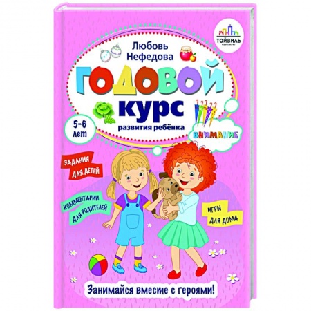 Дошкольникам, книга Годовой курс развития внимания у ребенка. 5-6 лет