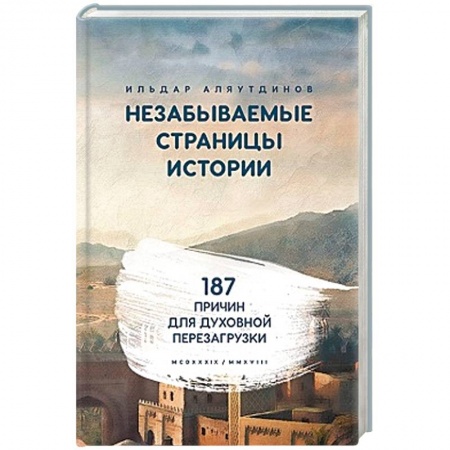 Ислам, книга Незабываемые страницы истории. 187 причин для духовной перезагрузки