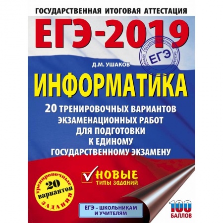 Школьникам и абитуриентам, книга ЕГЭ-2019. Информатика (60х84/8) 20 тренировочных вариантов экзаменационных работ для подготовки к единому государственному экзамену