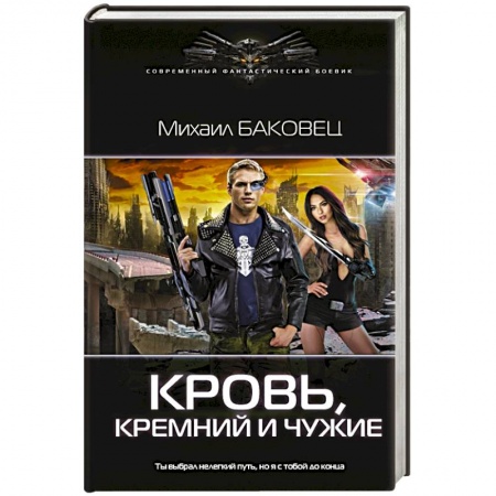 Фантастика, фэнтези, книга Кровь, кремний и чужие