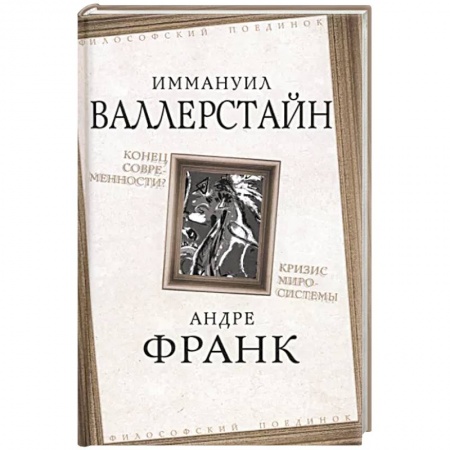 Публицистика, книга Конец современности? Кризис миросистемы
