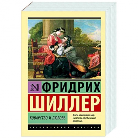Классика, современная литература, книга Коварство и любовь