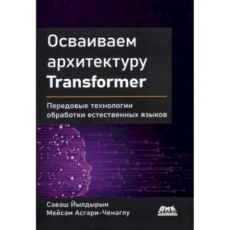 Компьютеры и программы, книга Осваиваем архитектуру Transformer