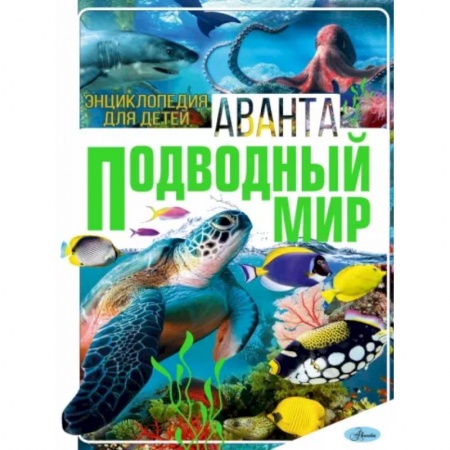 Познавательная литература, книга Подводный мир