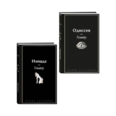 Классика, современная литература, книга Комплект Илиада. Одиссея. Сказания о Троянской войне (из 2-х книг)
