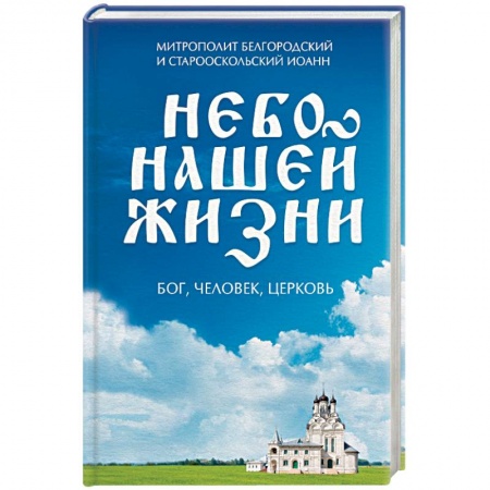 Православие, книга Небо нашей жизни