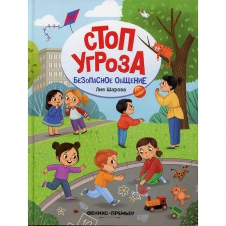 Книги для самых маленьких (0-3 года), книга Безопасное общение