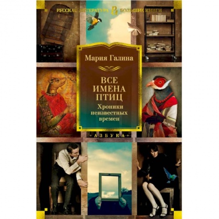 Классика, современная литература, книга Все имена птиц. Хроники неизвестных времен