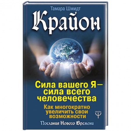 Парапсихология, книга Крайон. Сила вашего Я — сила всего человечества. Как многократно увеличить свои возможности
