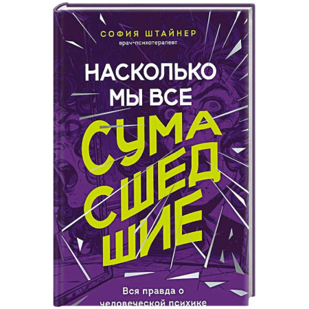 Общественные и гуманитарные науки, книга Насколько мы все сумасшедшие. Вся правда о человеческой психике и ее играх с нами