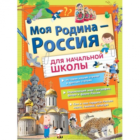 Познавательная литература, книга Моя Родина - Россия для начальной школы