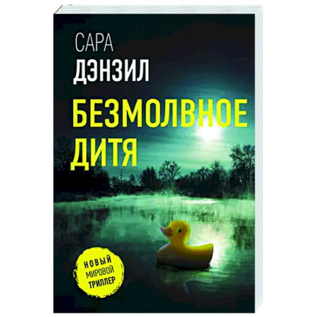 Детективы, триллеры, книга Безмолвное дитя