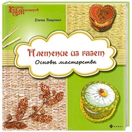 Книги, книга Плетение из газет. Основы мастерства