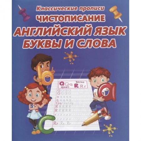 Изучение языков, книга Чистописание. Английский язык. Буквы и слова