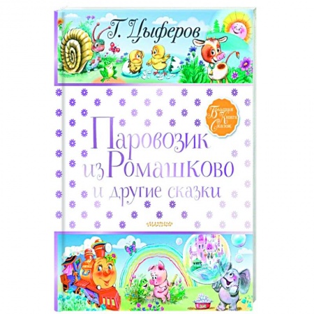Сказки, книга Паровозик из Ромашково и другие сказки