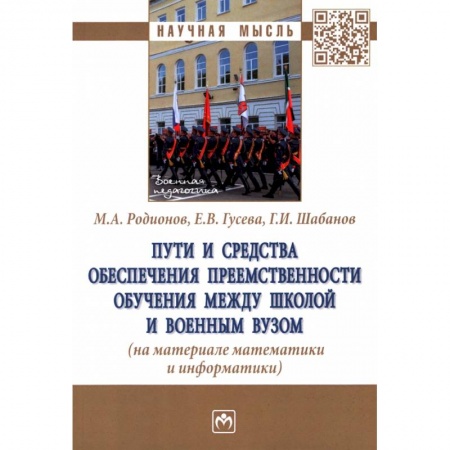 Учителям, педагогам, воспитателям, книга Пути и средства обеспечения преемственности обучения между школой и военным вузом