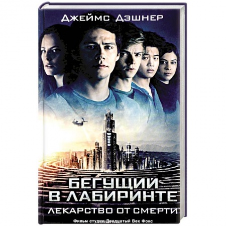 Фантастика, фэнтези, книга Бегущий в Лабиринте. Лекарство от смерти