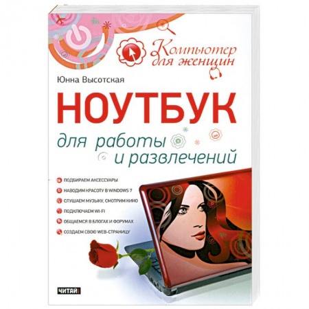 Книги, книга Ноутбук для работы и развлечений