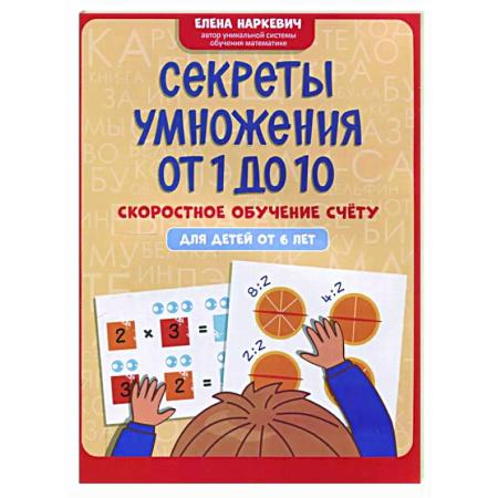 Школьникам и абитуриентам, книга Секреты умножения от 1 до 10: скоростное обучение счету: для детей от 6 лет