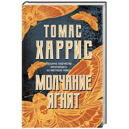 Детективы, триллеры, книга Молчание ягнят